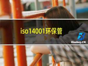 iso14001环保管理体系认证