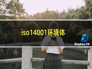 iso14001环境体系最新标准