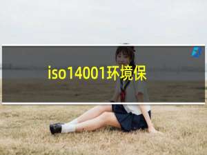 iso14001环境保护体系