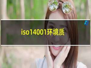 iso14001环境质量体系
