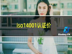 iso14001认证价格