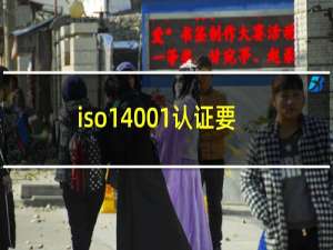 iso14001认证要多少钱