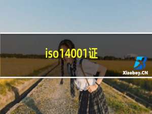 iso14001证