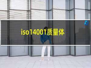 iso14001质量体系