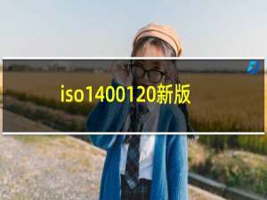 iso14001 新版