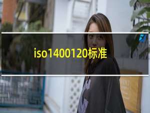 iso14001 标准