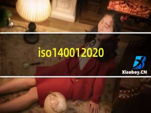 iso14001 2015标准要求