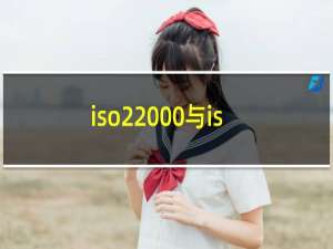 iso22000与iso9000的区别