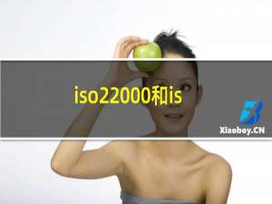 iso22000和iso9000有什么用
