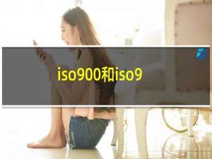 iso900和iso9001