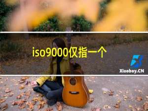 iso9000仅指一个标准