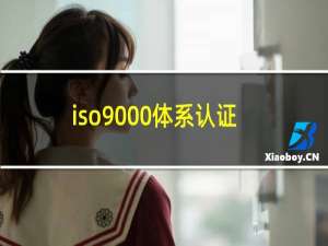 iso9000体系认证多少钱