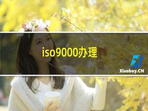 iso9000办理