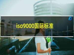 iso9000国际标准