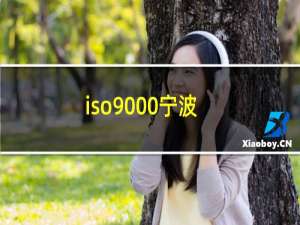 iso9000宁波