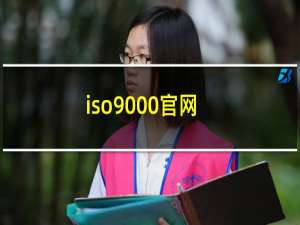 iso9000官网
