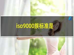 iso9000族标准是哪几个标准
