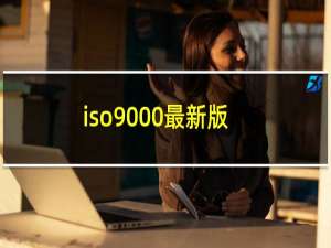 iso9000最新版
