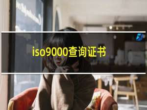 iso9000查询证书