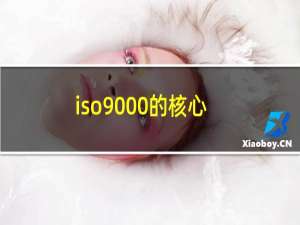 iso9000的核心