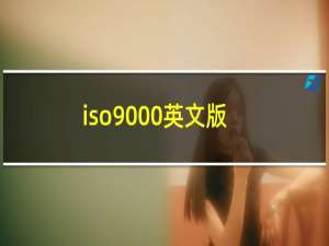 iso9000英文版