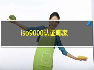 iso9000认证哪家好