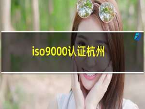 iso9000认证杭州