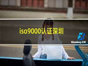 iso9000认证深圳