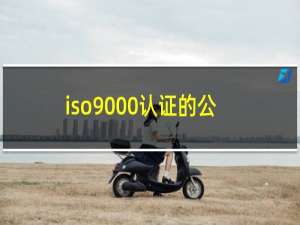 iso9000认证的公司