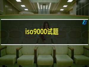 iso9000试题