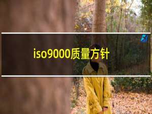 iso9000质量方针质量目标