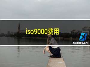 iso9000费用
