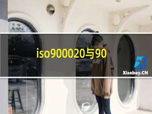 iso9000 与9001