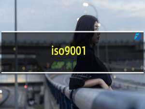 iso9001/iso14001认证