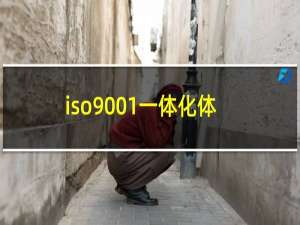 iso9001一体化体系