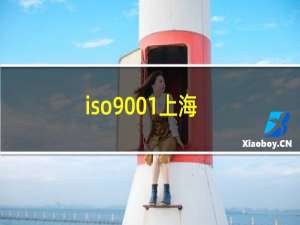iso9001上海