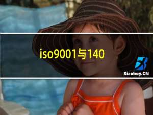 iso9001与14001