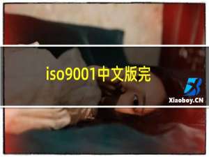 iso9001中文版完整
