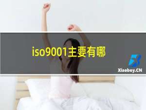 iso9001主要有哪些