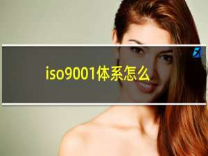 iso9001体系怎么认证