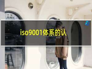 iso9001体系的认证