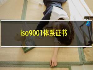 iso9001体系证书