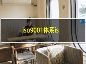 iso9001体系iso9001体系认证办理
