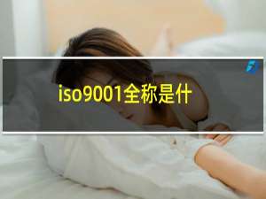 iso9001全称是什么
