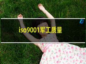 iso9001军工质量体系认证