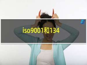 iso9001和13485的区别