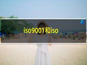 iso9001和iso14000的区别