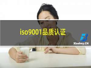 iso9001品质认证多少钱