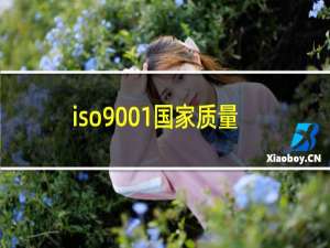 iso9001国家质量认证