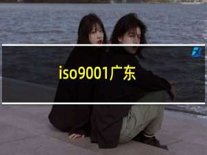 iso9001广东
